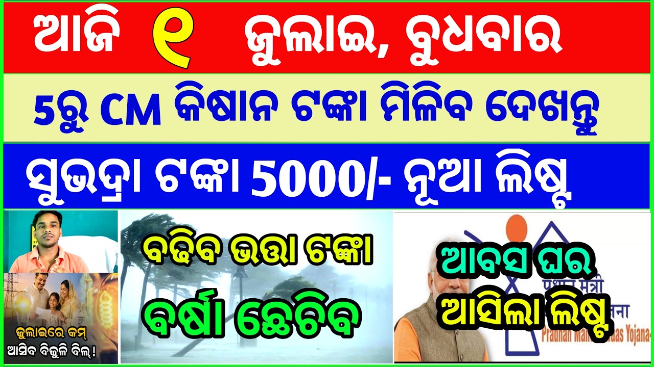 Today's breaking news odisha || Odia News | 01 July 2026 | CM Kisan |subhadra yojana online aply