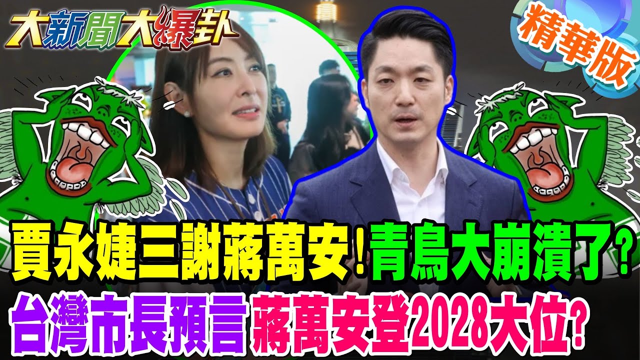 賈永婕三謝蔣萬安!青鳥大崩潰了?台灣市長預言蔣萬安登2028大位?【大新聞大爆卦】精華版2 @大新聞大爆卦HotNewsTalk