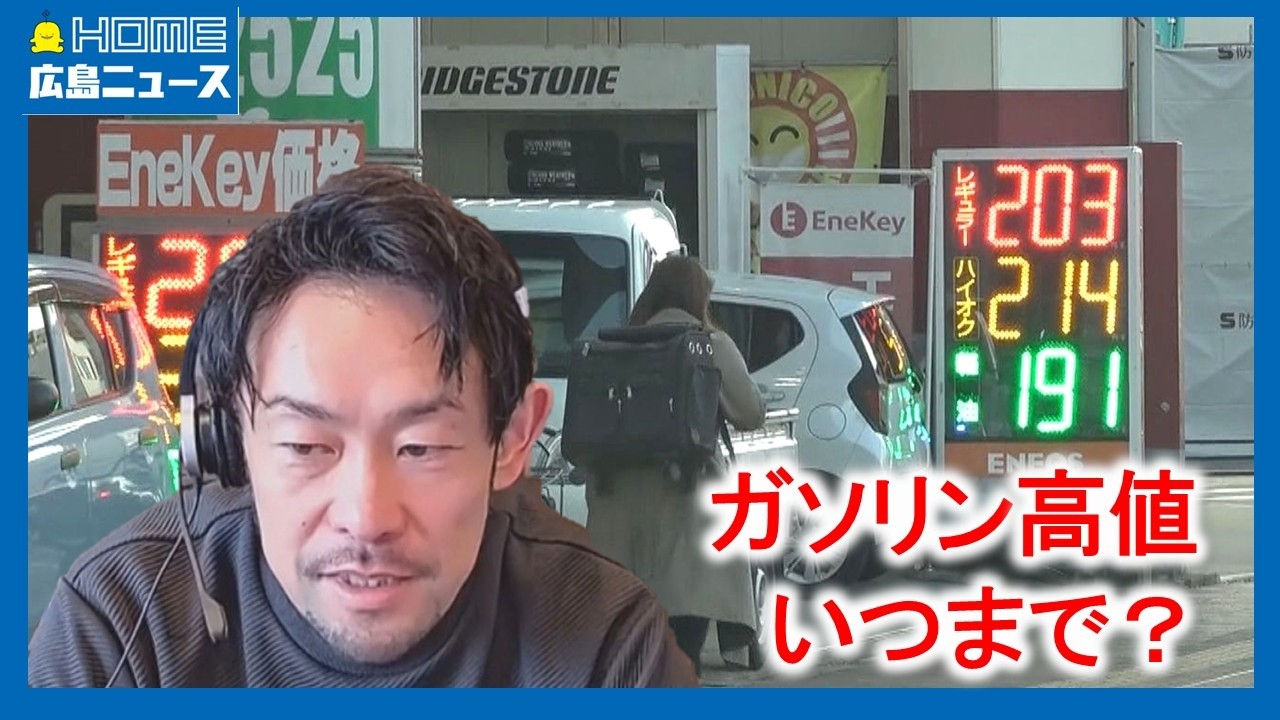 【ガソリン高騰】1リットル200円超も この価格いつまで？｜HOME広島ニュース