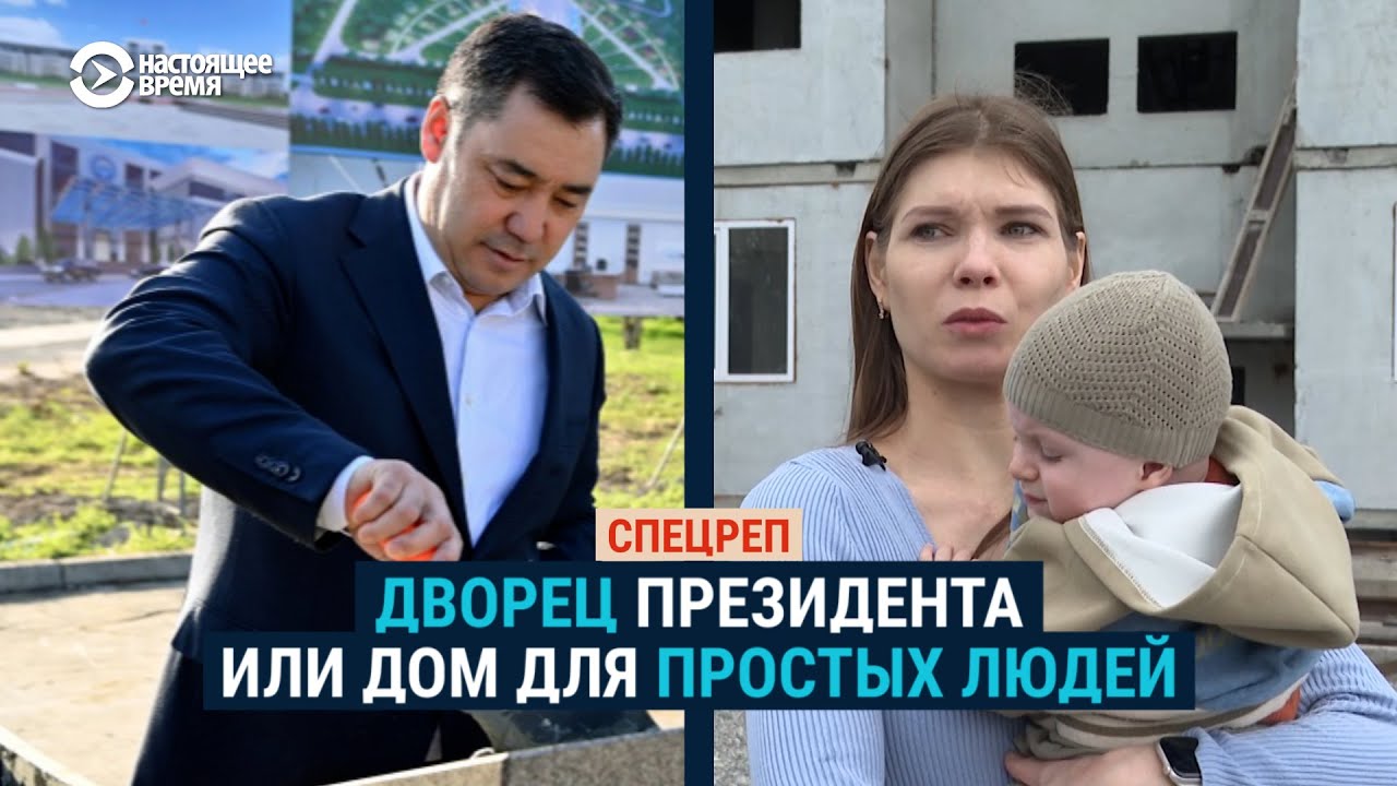 Из-за дворца для президента Жапарова запретили стройку жилого дома | СПЕЦРЕП