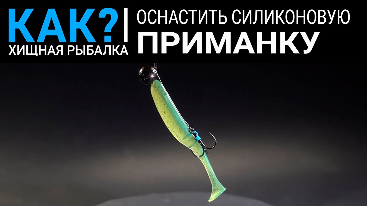 Как оснастить силиконовую приманку?
