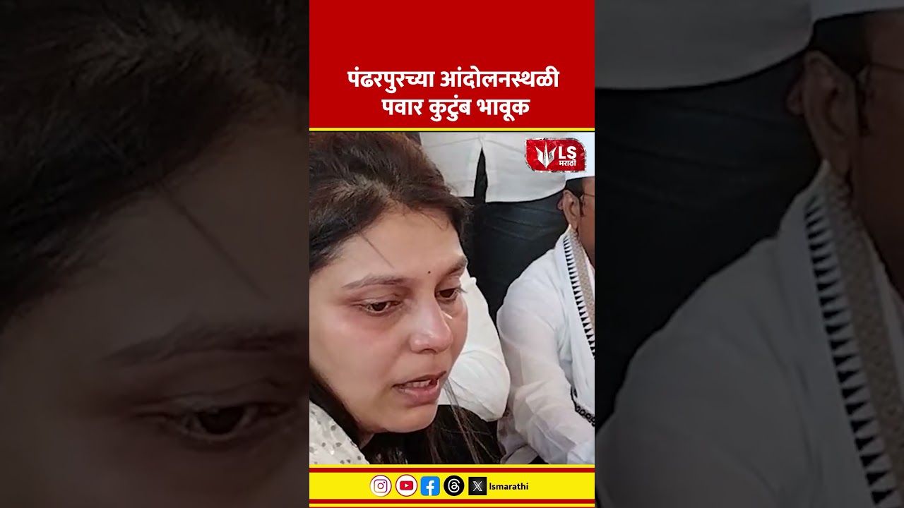 Rohit Pawaer Protest | Pawar Family | पंढरपुरच्या आंदोलनस्थळी पवार कुटुंब भावूक