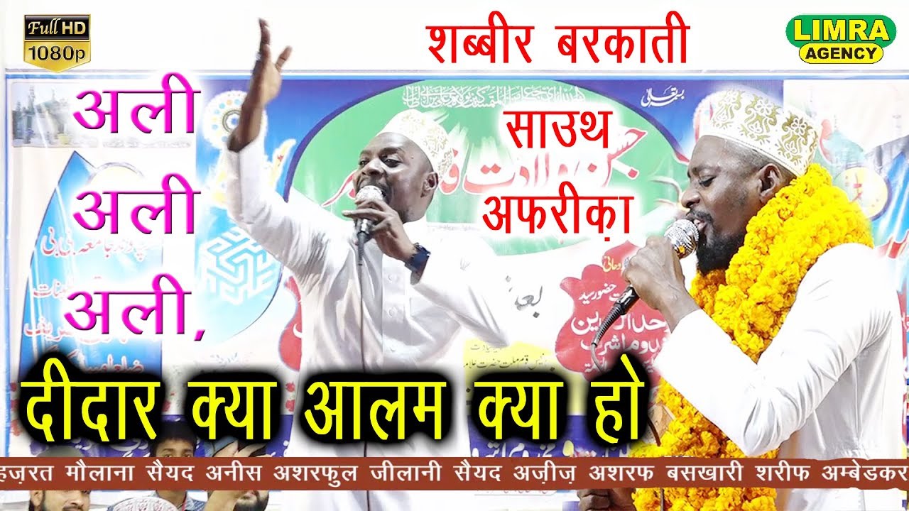दीदार का आलम क्या हो Shabbir Barkati South Afriqa  9 March 2020 Baskhari Shareef Ambedkar Nagar
