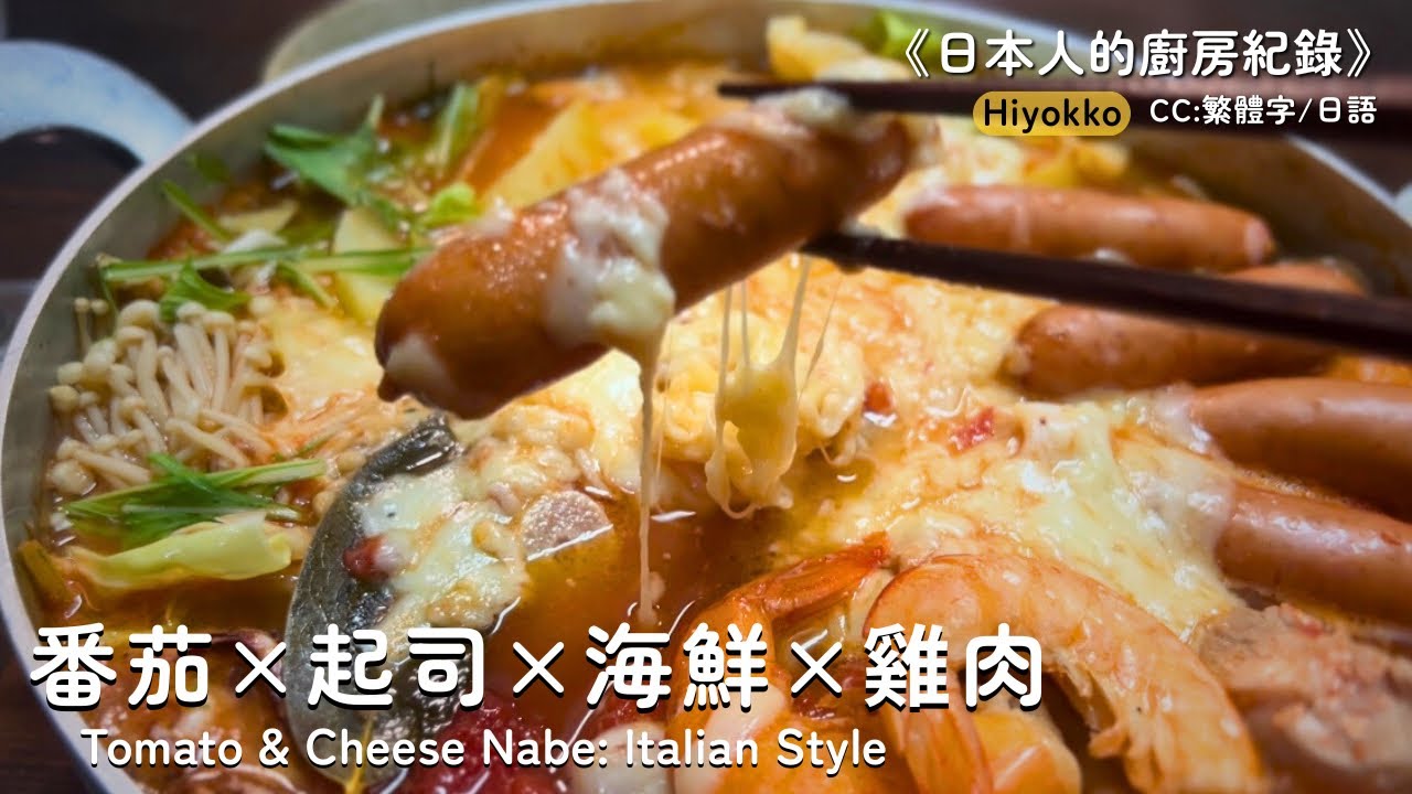 【西式番茄加起司鍋】居家小聚｜一鍋満足，適合白葡萄酒｜日本人的廚房與餐桌紀錄