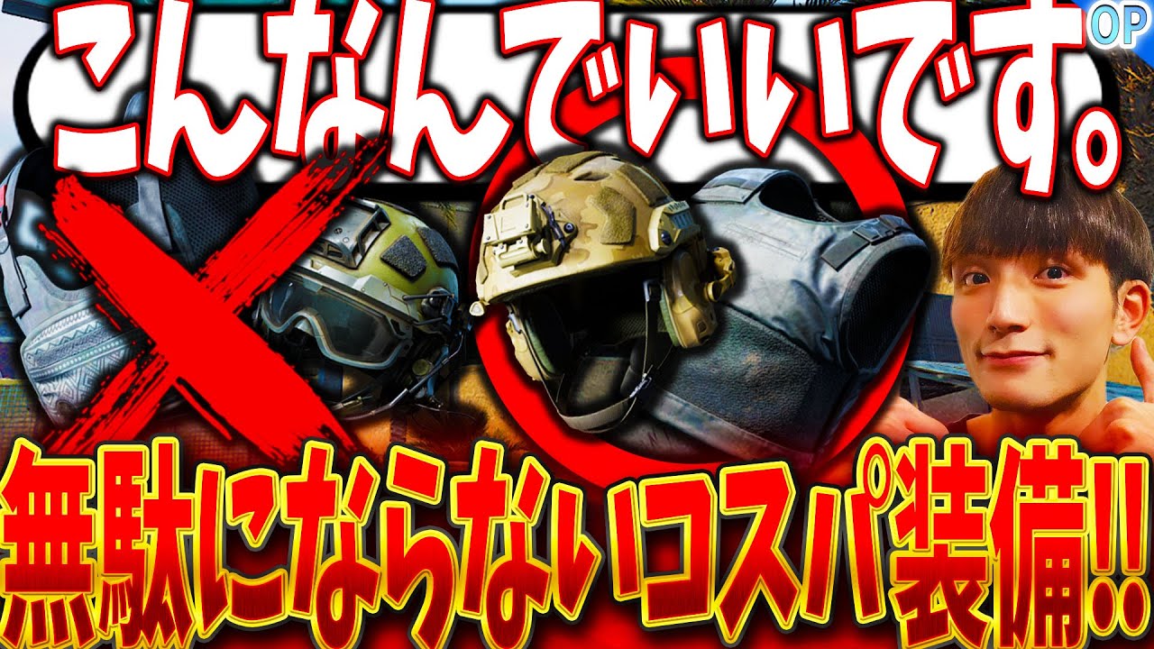 [Delta Force] テキトーに選ぶと意味無い！コスパ装備を通常＆機密で完全解説！初心者が躓くアイテムで稼ぎやすい装備！[デルタフォースモバイル]│ゲーム ソロ タルコフ系  脱出シューター