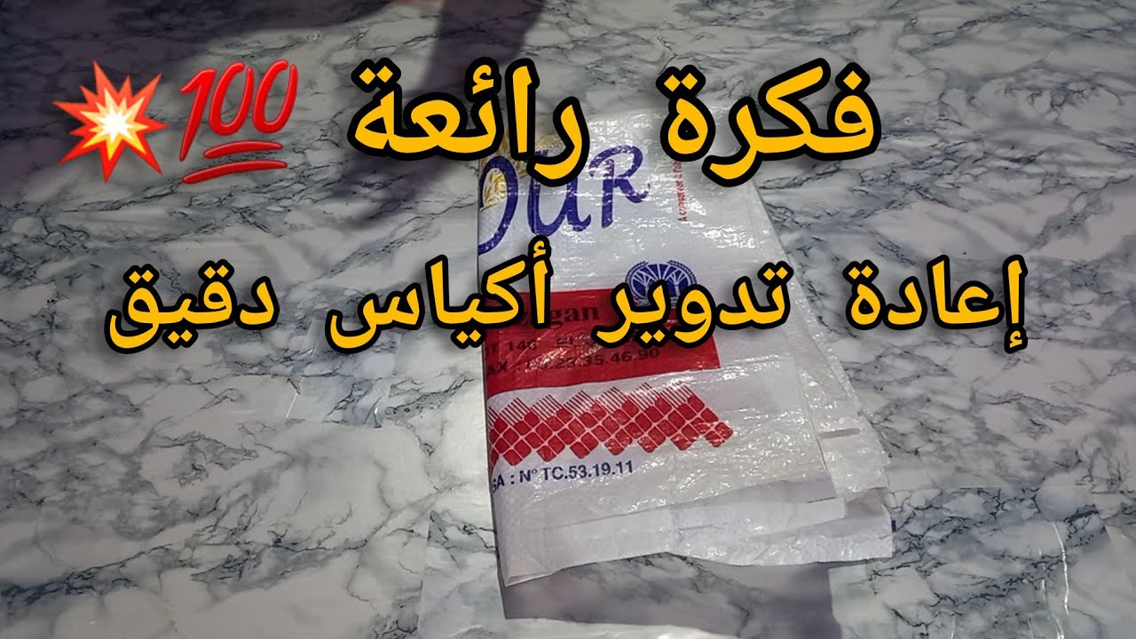 فكرة رائعة 👍طريقة 💯إعادة تدوير أكياس طحين ✂️💥