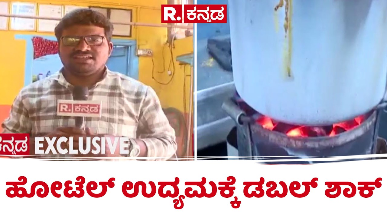 Hubballi Gas Crisis | ಸಿಲಿಂಡರ್​ ಸಮಸ್ಯೆ ಜೊತೆ ಹೋಟೆಲ್​ನತ್ತ ಮುಖ ಮಾಡದ ಜನ | @RepublicKannada