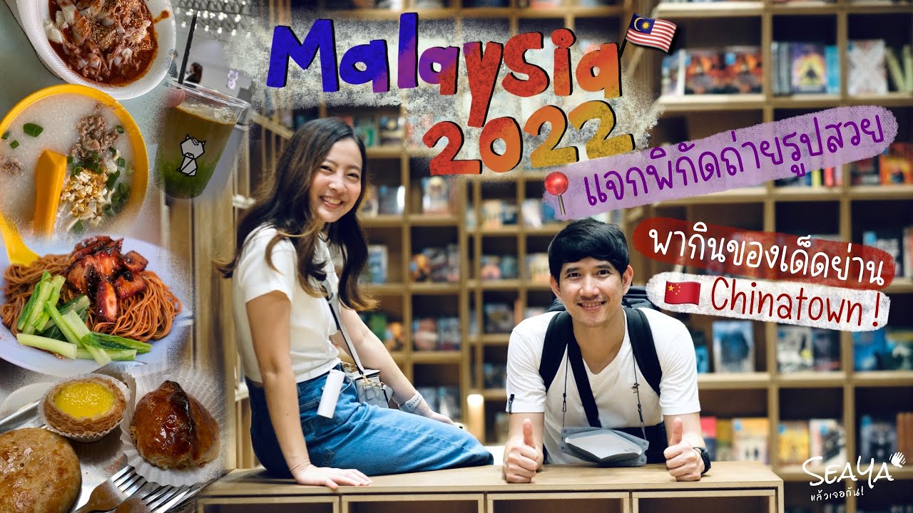 SEAYA - มาเลเซีย Ep.6 พากินของเด็ดย่าน Chinatown และพิกัดถ่ายรูปสวย