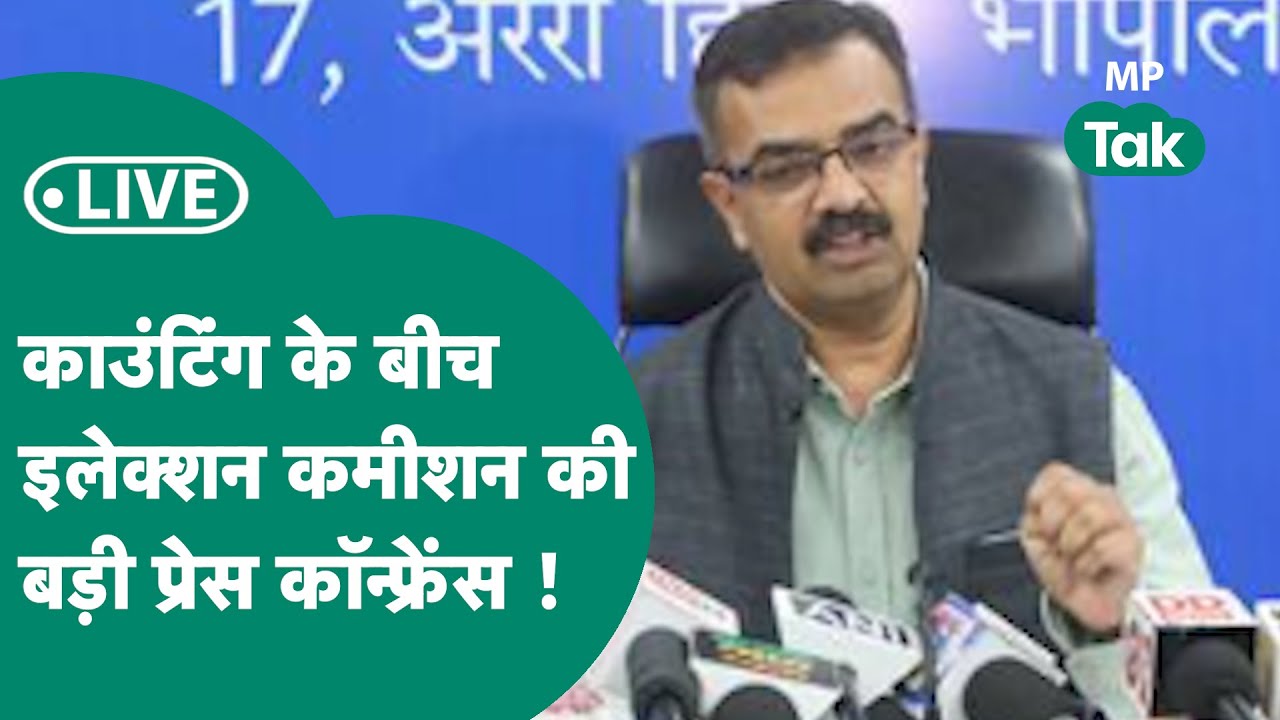 MP Election Results 2023: चुनाव मतगणना के बीच Election Commission की Press Conference ! MP Tak