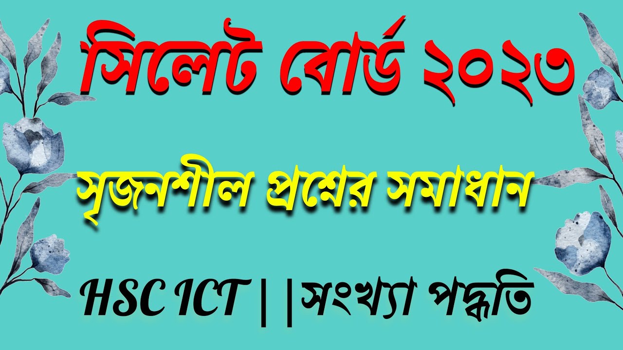 সিলেট বোর্ড ২০২৩ সালের সৃজনশীল প্রশ্নের উত্তর || Sylhet board 2023 || HSC ICT || সংখ্যা পদ্ধতি