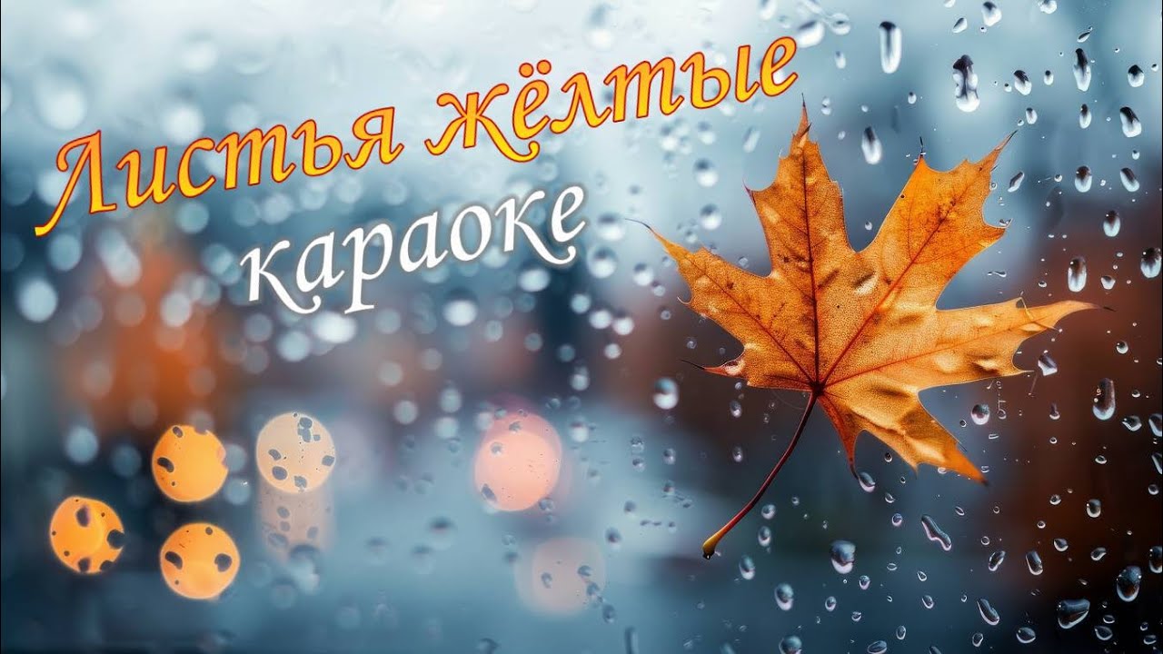 Листья жёлтые над городом кружатся - Караоке с мелодией