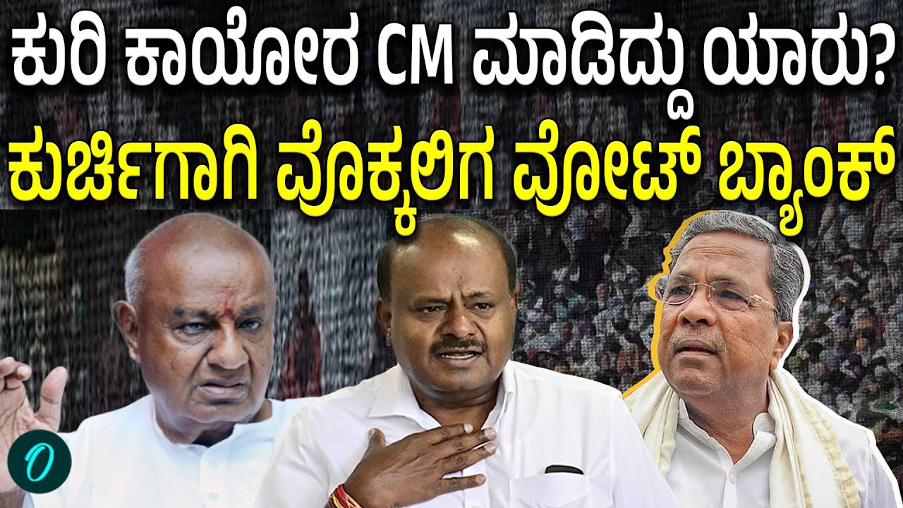 ಕುರ್ಚಿ ಉಳಿಸಿಕೊಳ್ಳೋದಕ್ಕೆ ವೊಕ್ಕಲಿಗರನ್ನ ದಂಗೆ ಏಳಿ ಅಂತ ಹೇಳಿದ್ನಾ? ಸಿದ್ದರಾಮಯ್ಯಗೆ HDK  ತಿರುಗೇಟು