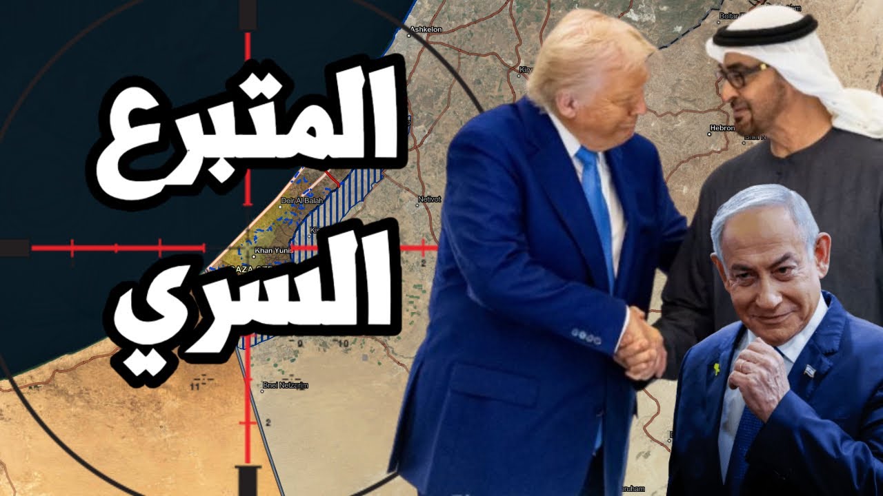 تسريب امريكي يكشف تبرع الامارات لخطة تهجير غزة ! و اتفاق ترامب مع ايران وبوتين ينتظر لحظة الحرب