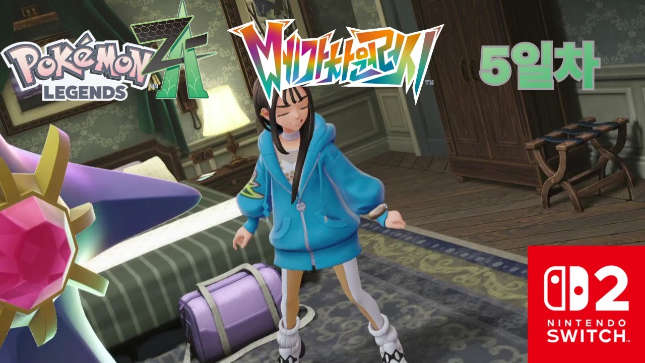 포켓몬스터 레전드 ZA DLC 메가차원러시 5일차: 자는 상태라도 쇼 머스트 고 온!!! (아 근데 젭알 층간 소음은...)