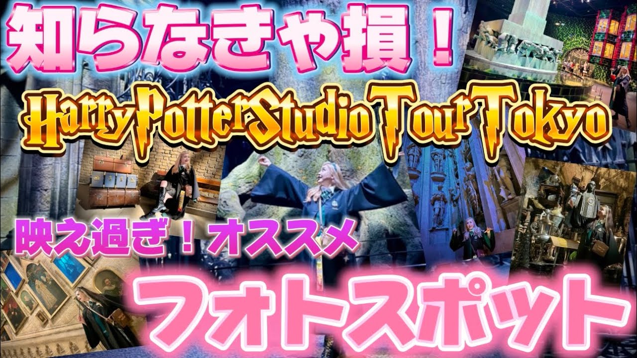 【スタジオツアー東京】知らなきゃ損するハリーポッタースタジオツアー東京のおすすめフォトジェニックスポット🪄⚡️