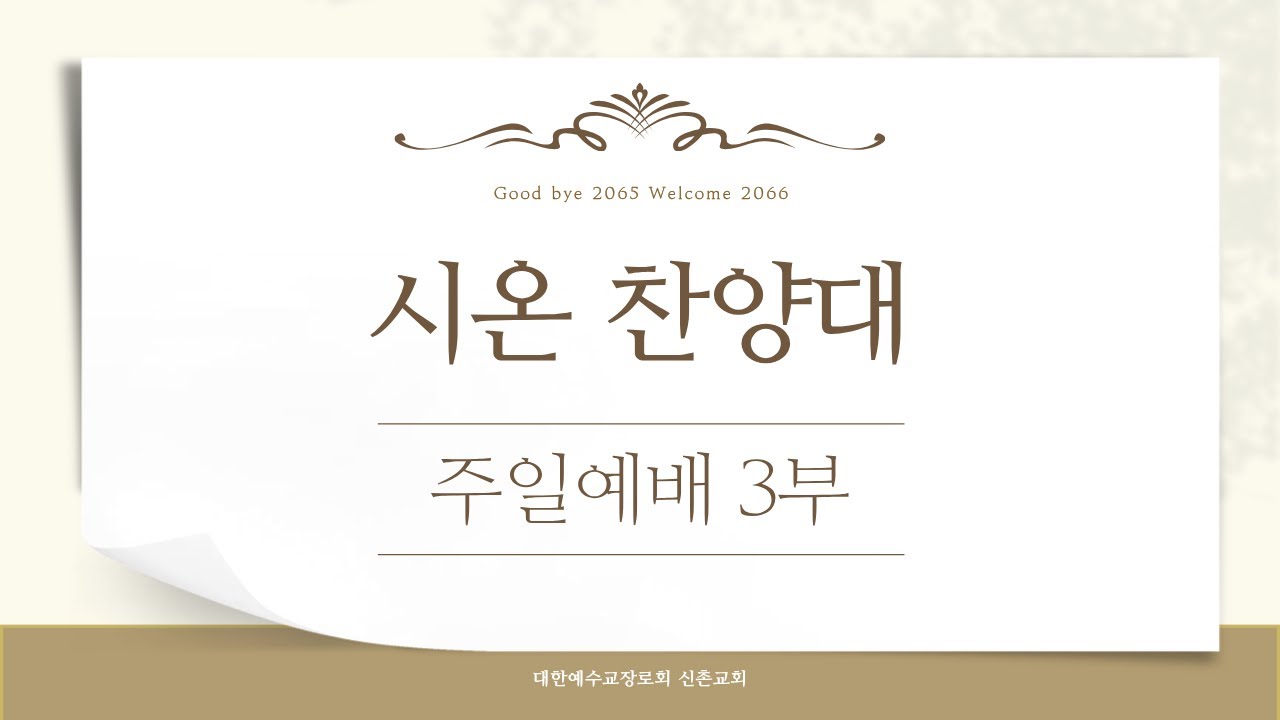 20260208주님의 숨결(이호준) 시온 찬양대