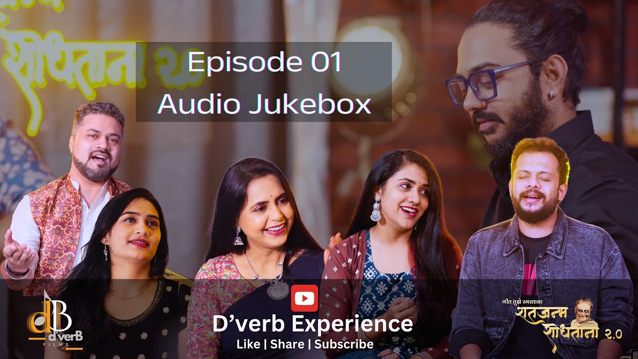 AUDIO JUKEBOX - EPISODE 01| गीत तुझे स्मरताना-शतजन्म शोधताना | ग.दि.माडगूळकर | देवेंद्र भोमे |