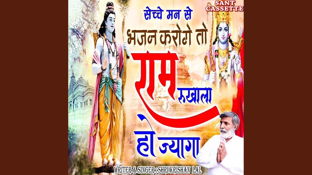 Sache Man Se Bhajan Kroge To Ram Rukhala Hojaga