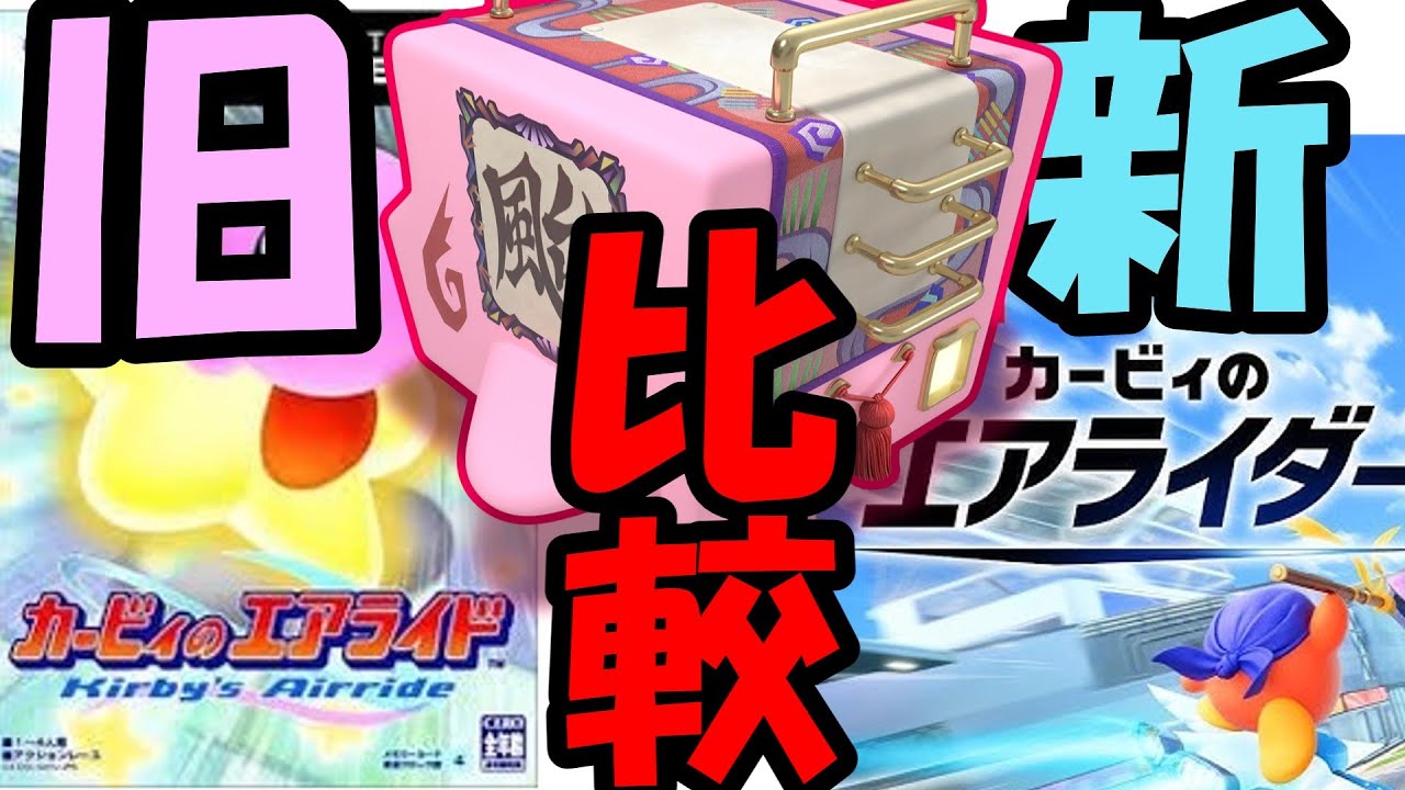 【比較】”新”旧”　ワゴンスター　性能の違い