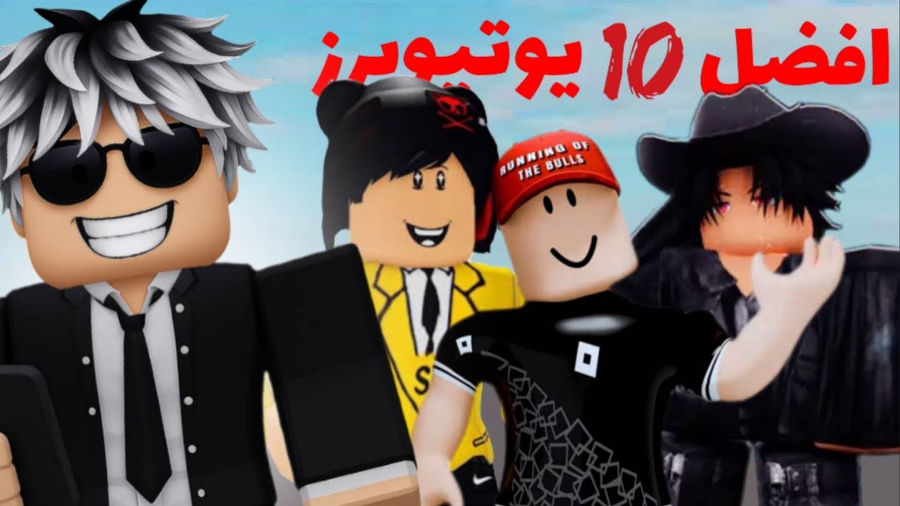 افضل 10 يوتيوبرز روبلوكس العرب!!🌍🤔