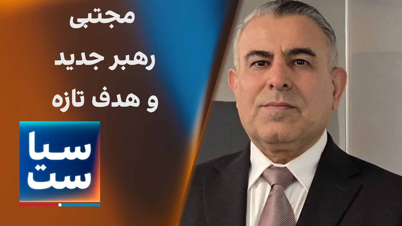سیاست با مراد ویسی: مجتبی خامنه ای، رهبر جدید و هدف تازه آمریکا و اسراییل