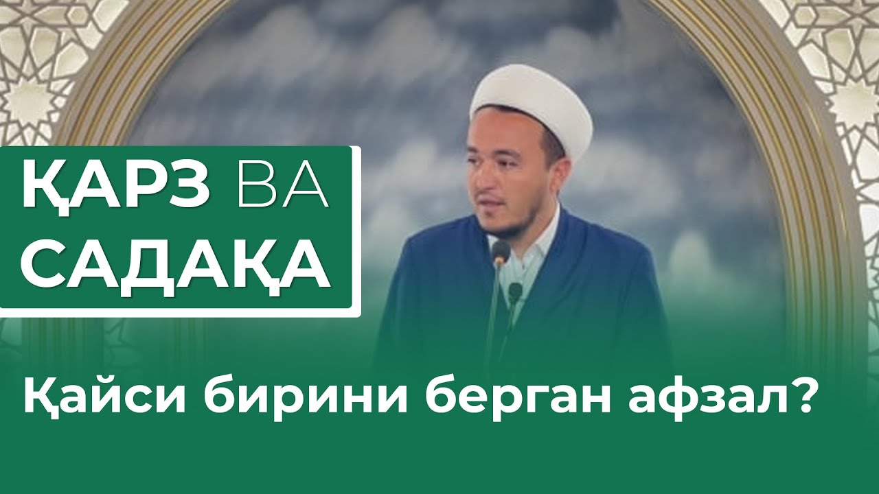 Қарз ва садақа қайси бирини берган афзал? Авазбек домла