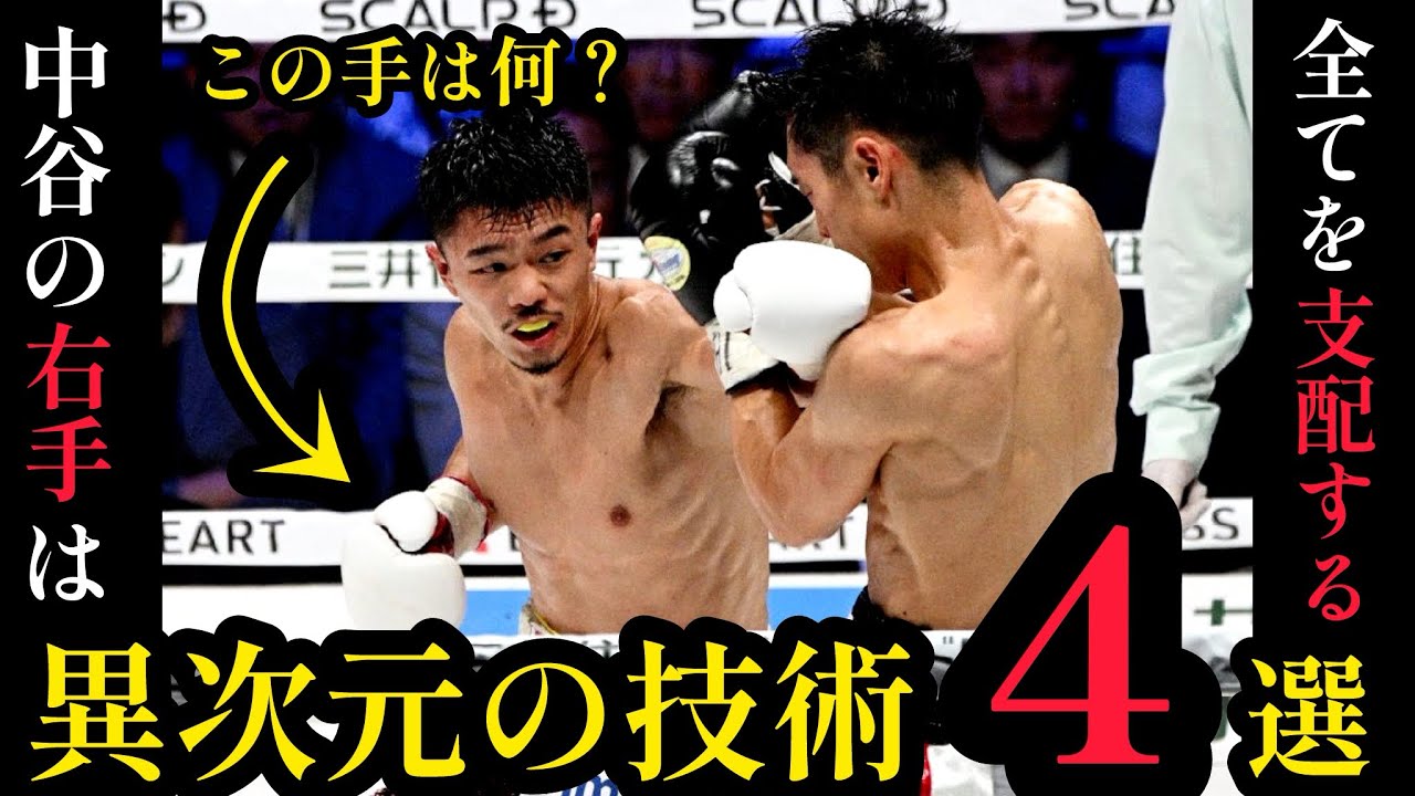 中谷の右手は全てを支配する〜中谷潤人の異次元のテクニック4選〜