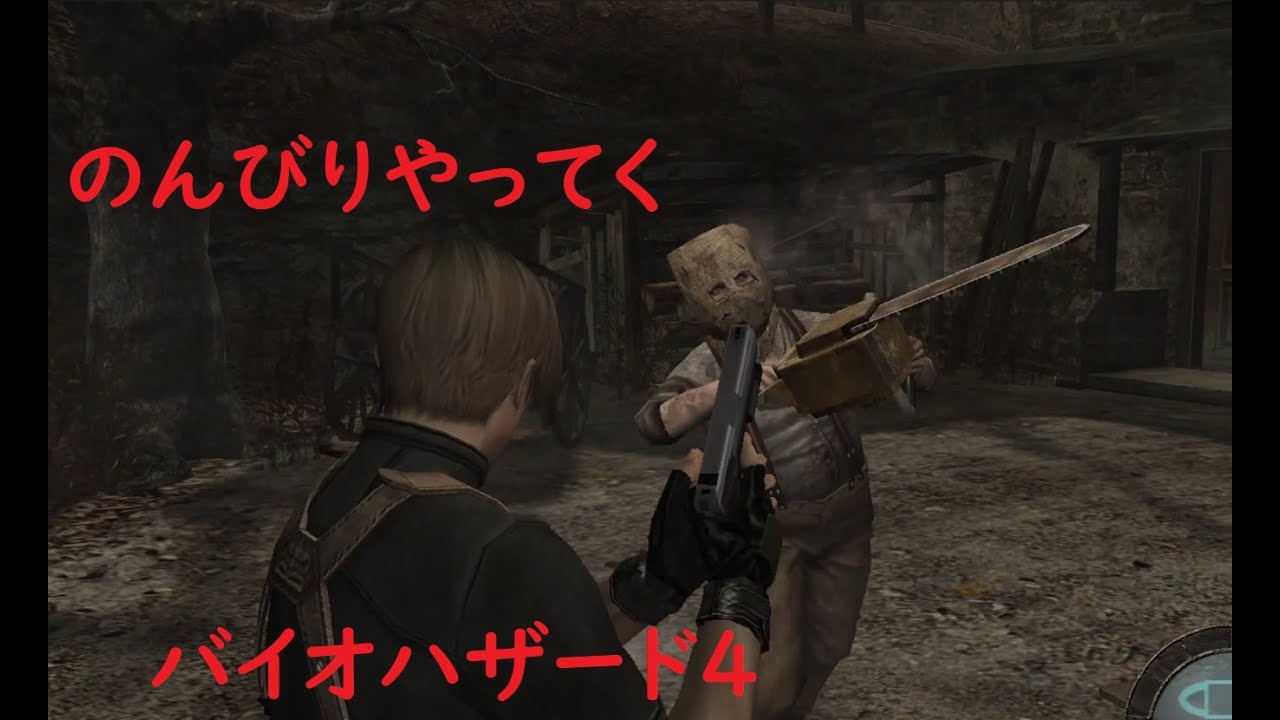 のんびりやってくバイオハザード４Part4