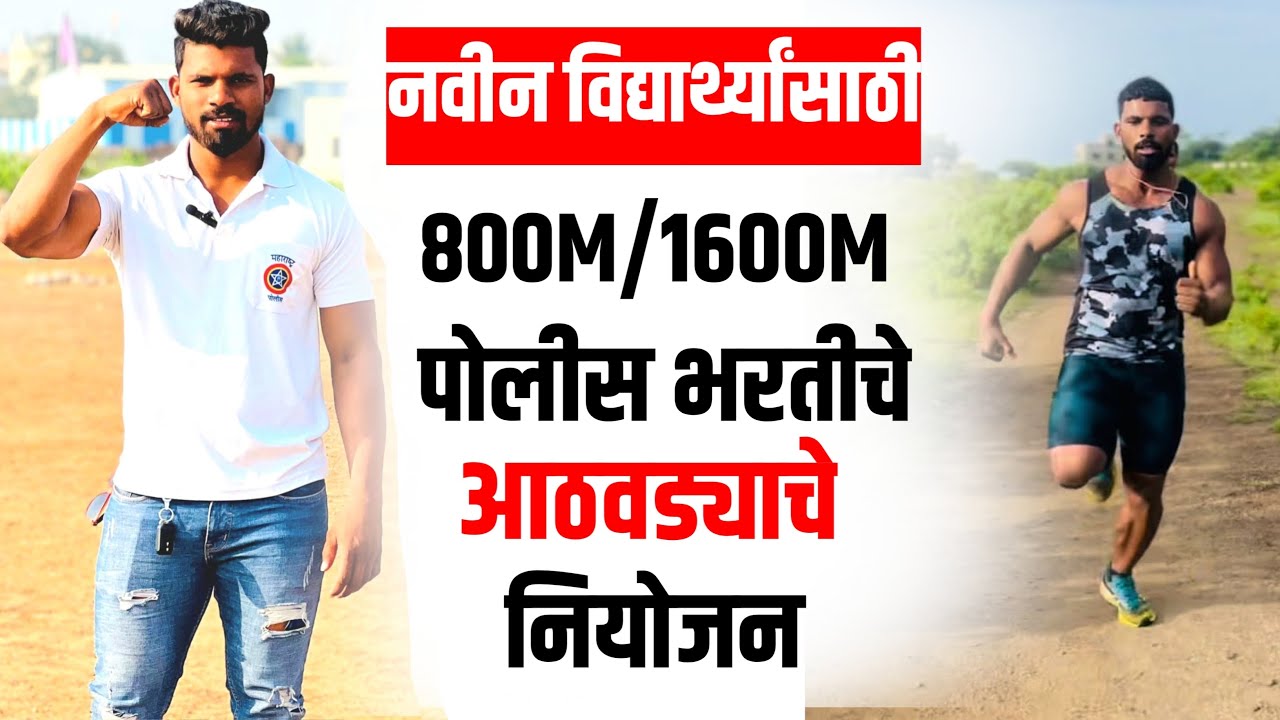 1600m 800m पुर्ण आठवड्याचा workout काय करायचा 1600m 800m weekly schedule for police bharti mahesh aw