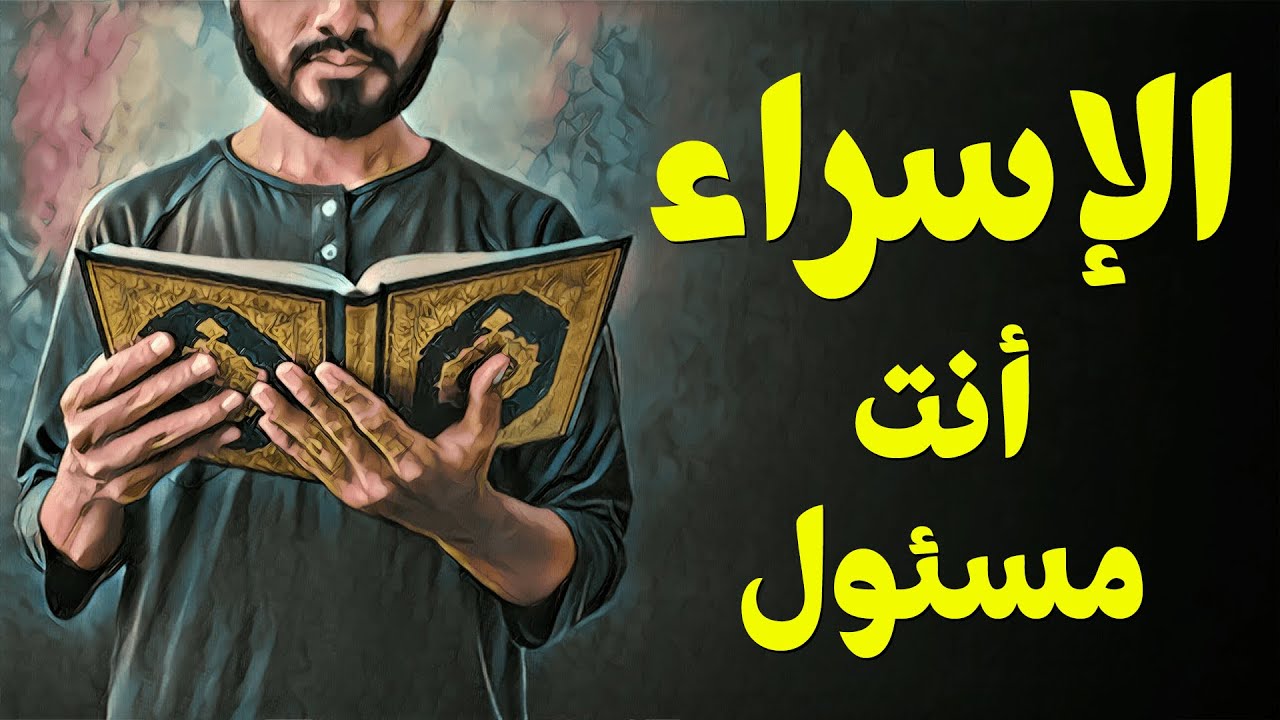 {قرآن بعلم الوصول}(16) الإسراء.. أنت مسئول