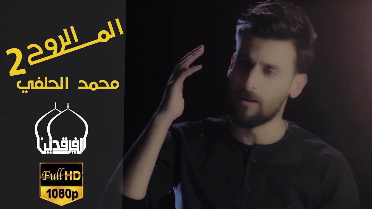مشوا عني الاحبهم 2 - محمد الحلفي  - الم الروح   - 2018 - | محرم - 1440