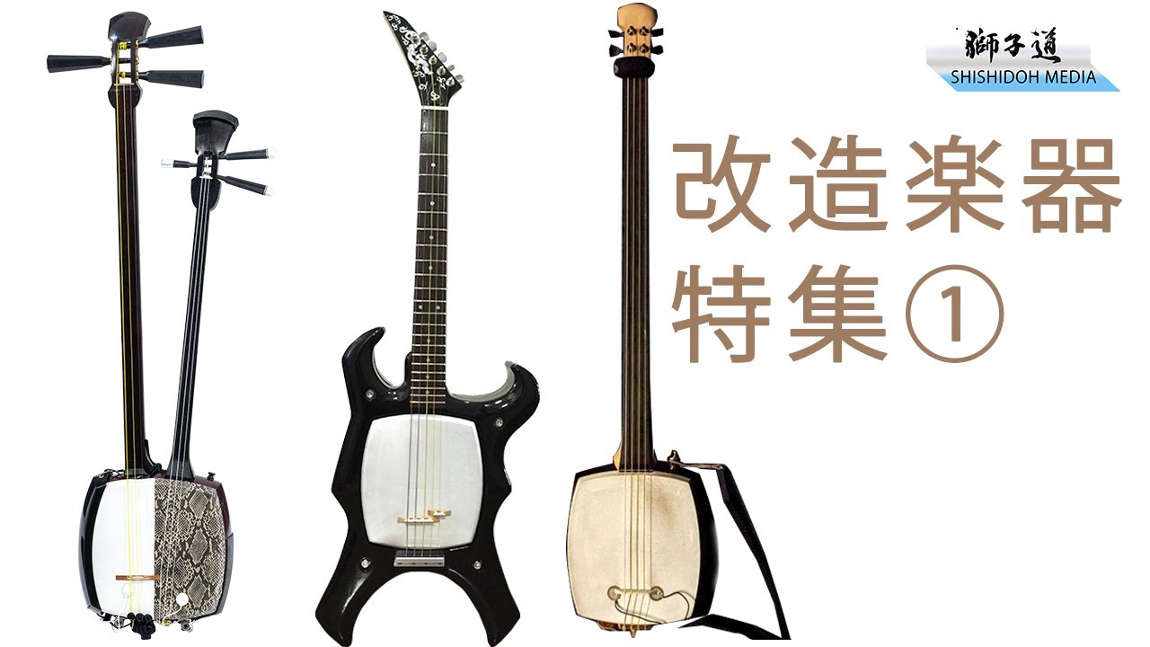 改造楽器特集①Modified musical instrument▼動画説明欄