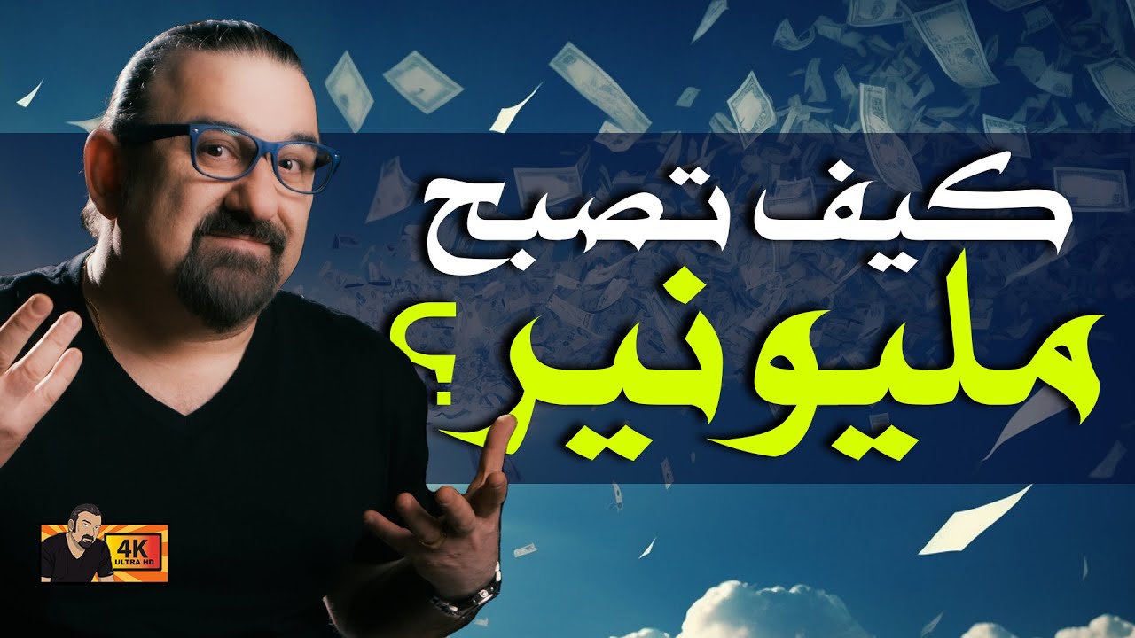 كيف تصبح مليونيرا؟