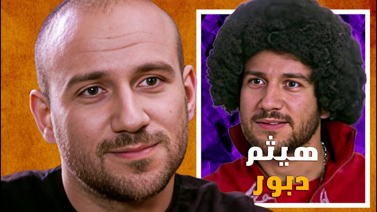 ازاي هيثم دبور غير حياة احمد مكي ?