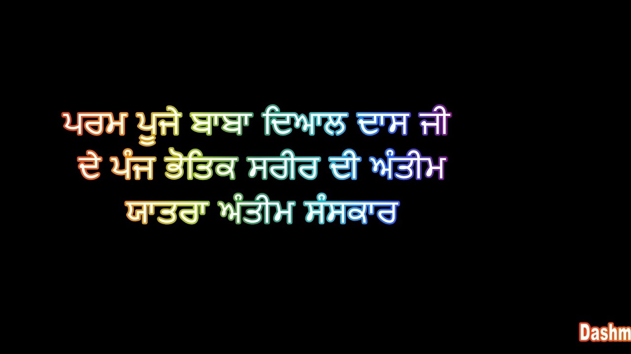 Param pujya Baba Dayal Das Ji ke panch bhautik sharir ka antim sanskar,