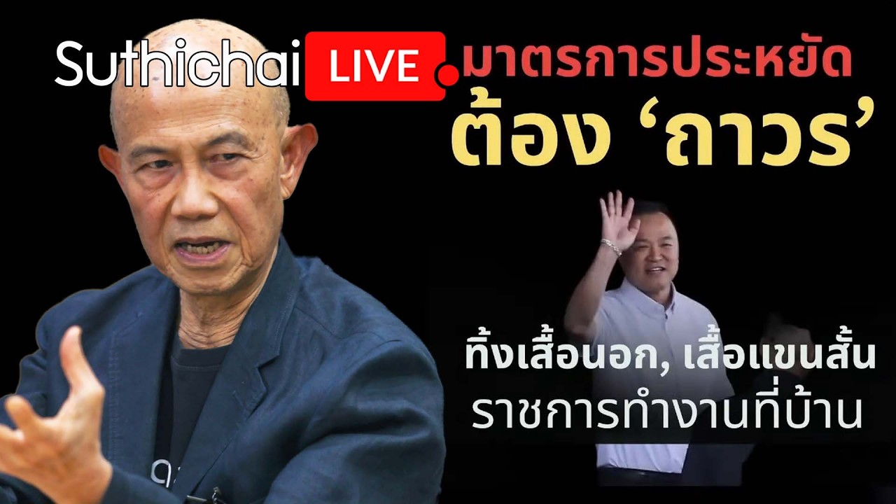 มาตรการประหยัดต้อง 'ถาวร' Suthichai Live 10-3-69