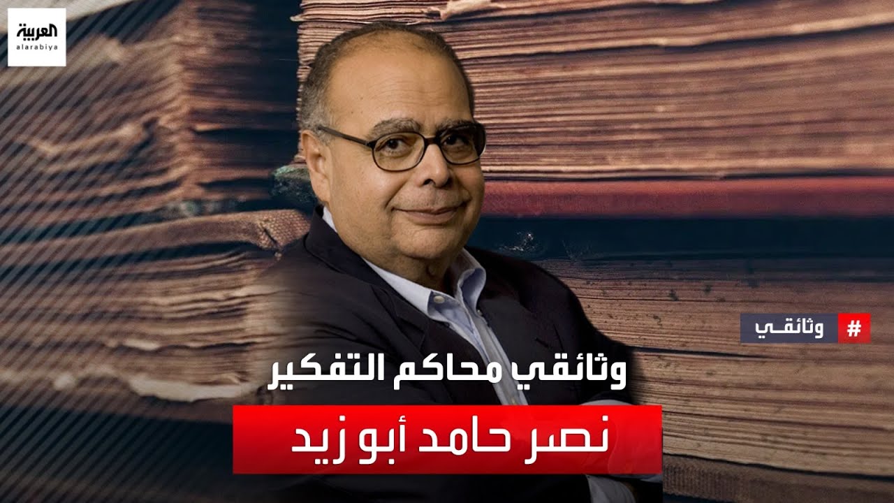وثائقي | محاكم التفكير .. وثائق ومشاهد حصرية عن قضية وأفكار نصر حامد أبو زيد