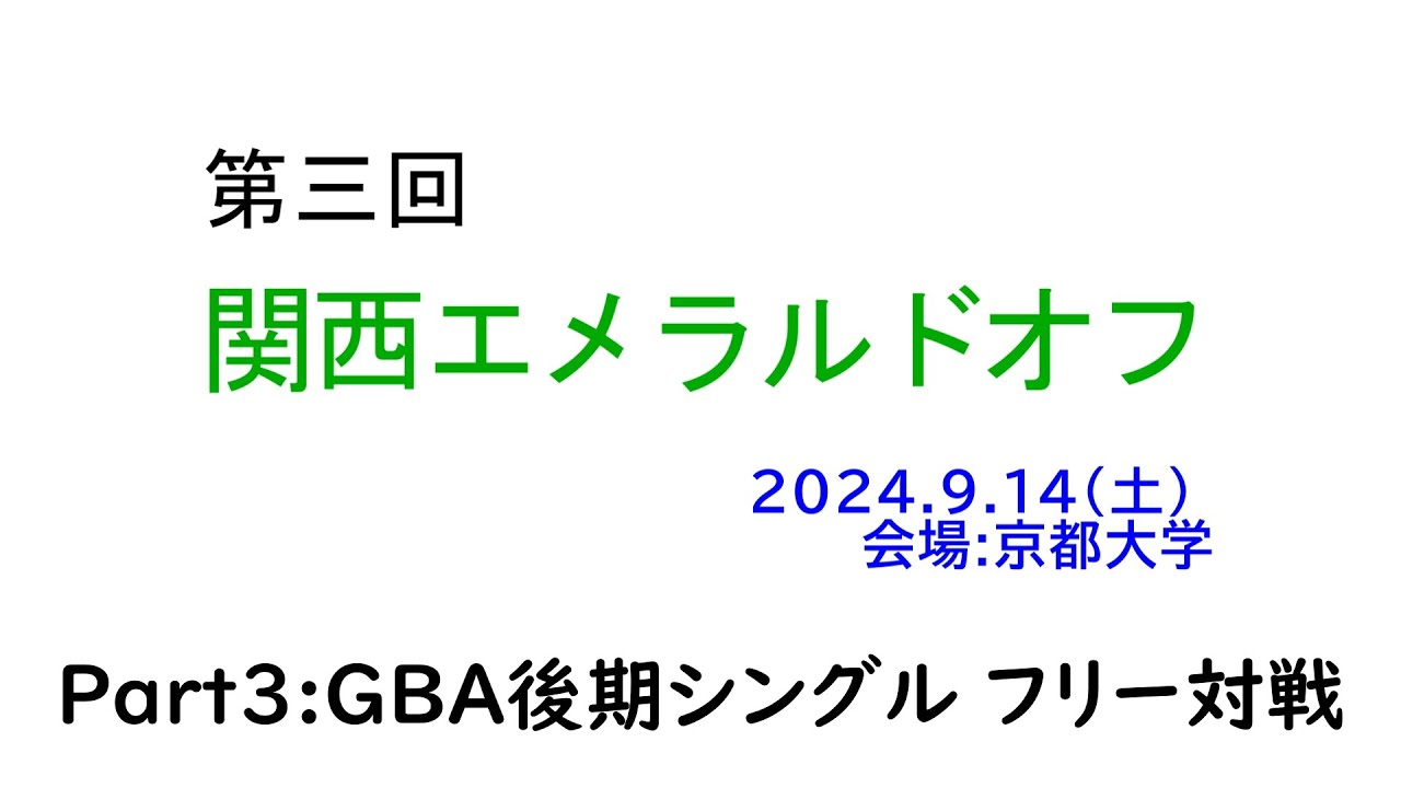 【ポケモン交流会】第三回関西エメラルドオフ パート3 後期シングル フリーバトル