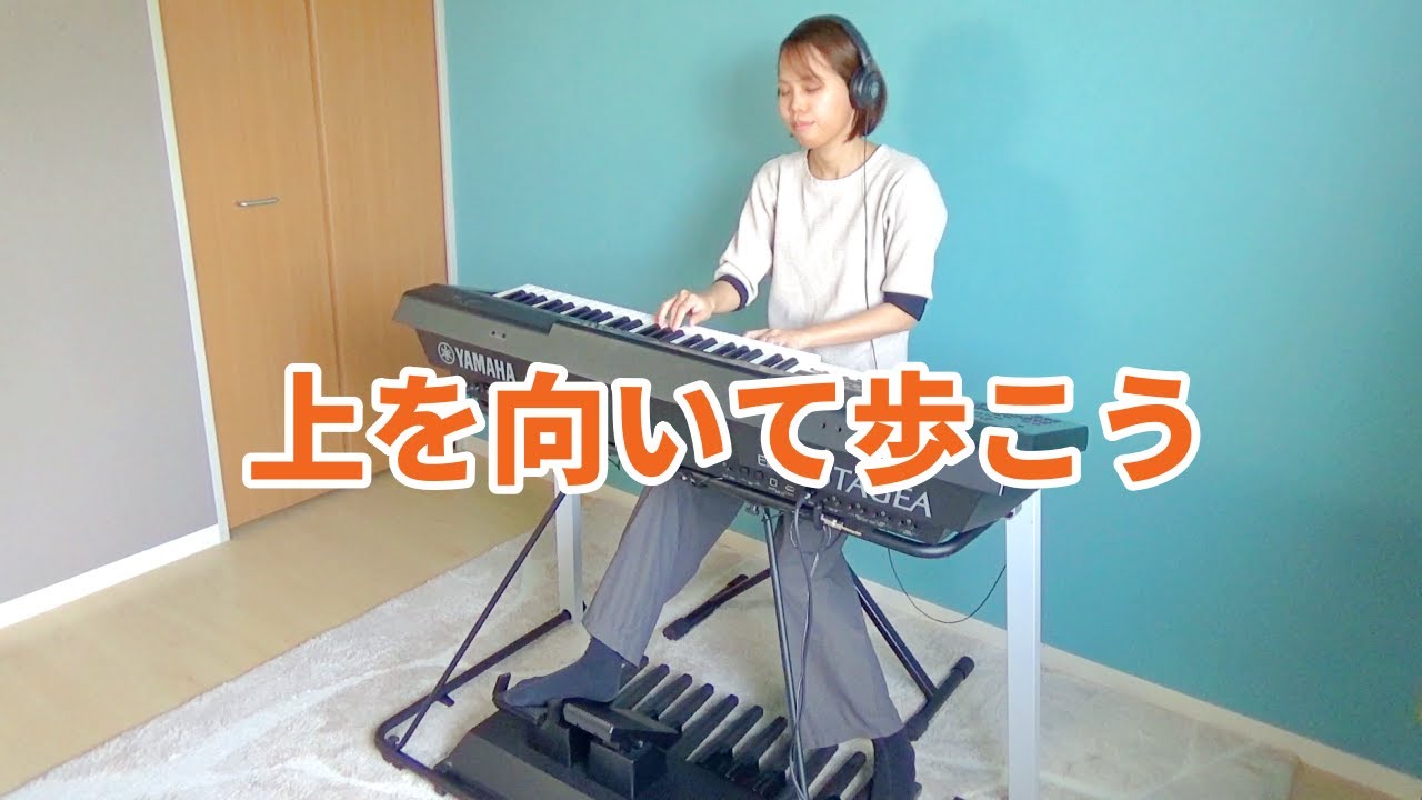 上を向いて歩こう  / 坂本九【エレクトーン演奏】