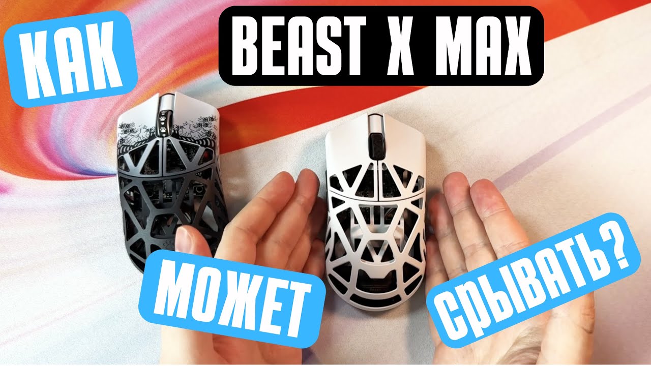 ПОСМОТРИ ПЕРЕД ПОКУПКОЙ! Проблема WLMouse BEAST X MAX