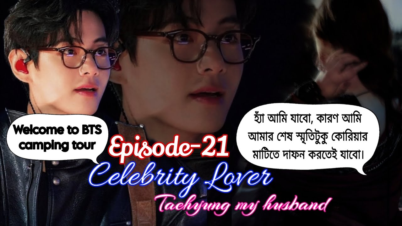 Bangla golpo|| Celebrity Lover-Taehyung My Husband ||পর্ব-২১| Emotional Kpop Love Story |Joondia ff