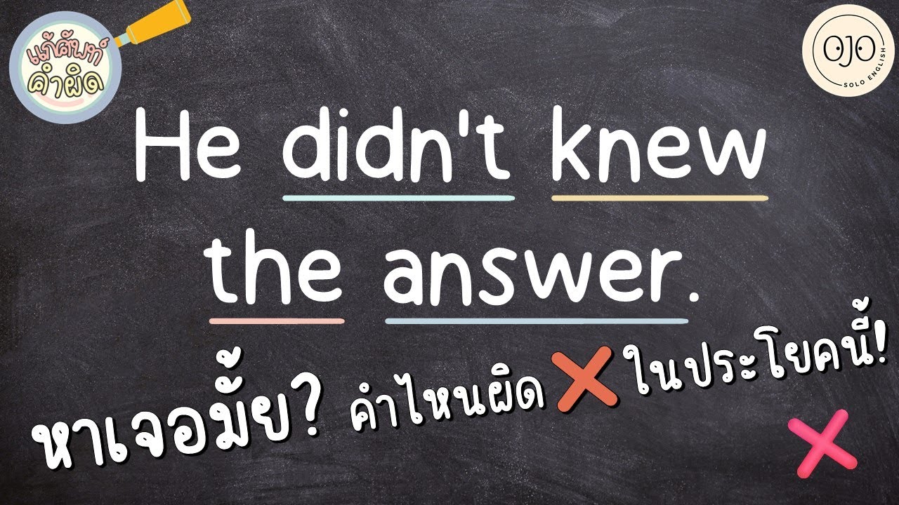 หาเจอมั้ย? คำไหนผิด ❌ ในประโยคนี้! ฝึกภาษาอังกฤษง่าย ๆ 5 ข้อ ep.3