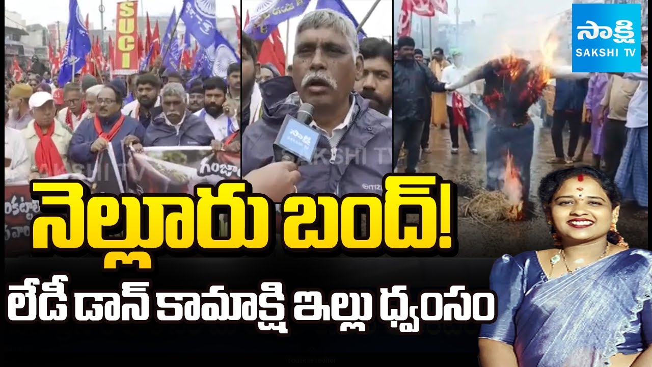 లేడీ డాన్ కామాక్షి ఇల్లు ధ్వంసం: CPM Leaders destroyed Lady Don Kamakshi House | Nellore Penchalaiah