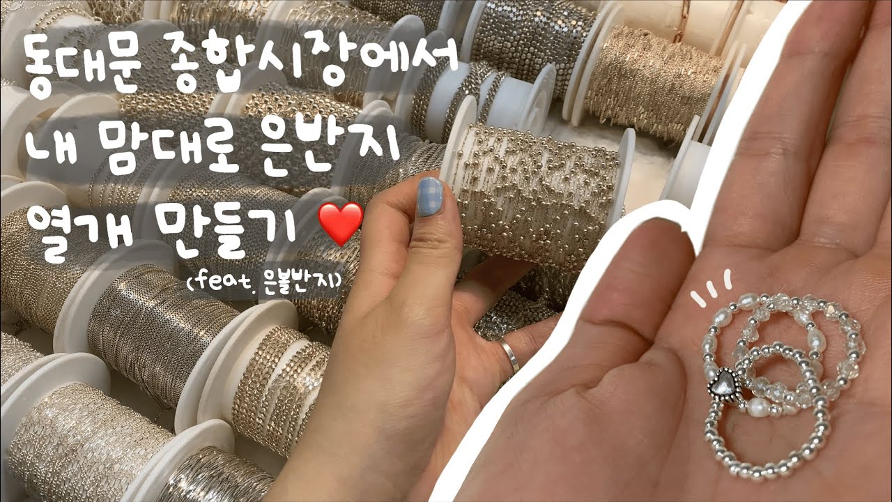 Eng) 동대문 종합시장에서 은반지 열개 만들기ㅣ은볼 반지, 유화 밴딩반지, 은 비즈 반지ㅣ은 비즈 상점 추천ㅣ일상 브이로그ㅣDIY Vlogㅣdaily Vlog