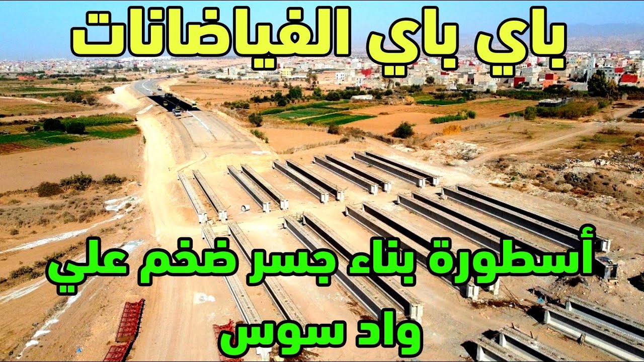 مشاهد من السماء لاضخم جسر علي واد سوس
