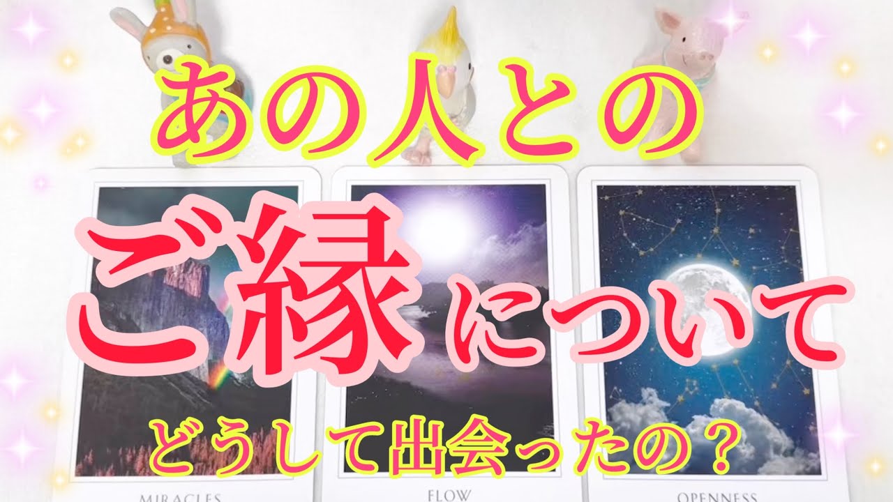 💏深いご縁がありました💕お相手様とのご縁について…なぜ出会ったの❓なぜ好きなの❓タロット鑑定