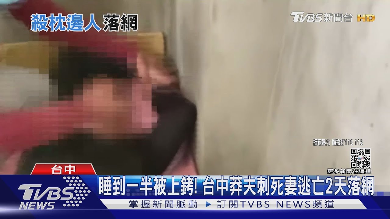 睡到一半被上銬! 台中莽夫刺死妻逃亡2天落網｜TVBS新聞