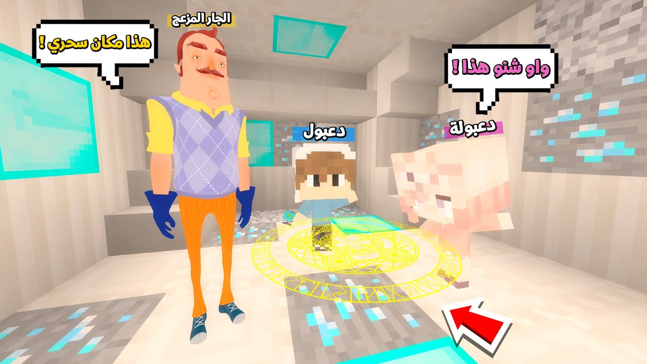 يوميات المتدعبلين #10 دخلنا مع الجار المزعج الى مكان سحري !!؟😨😱