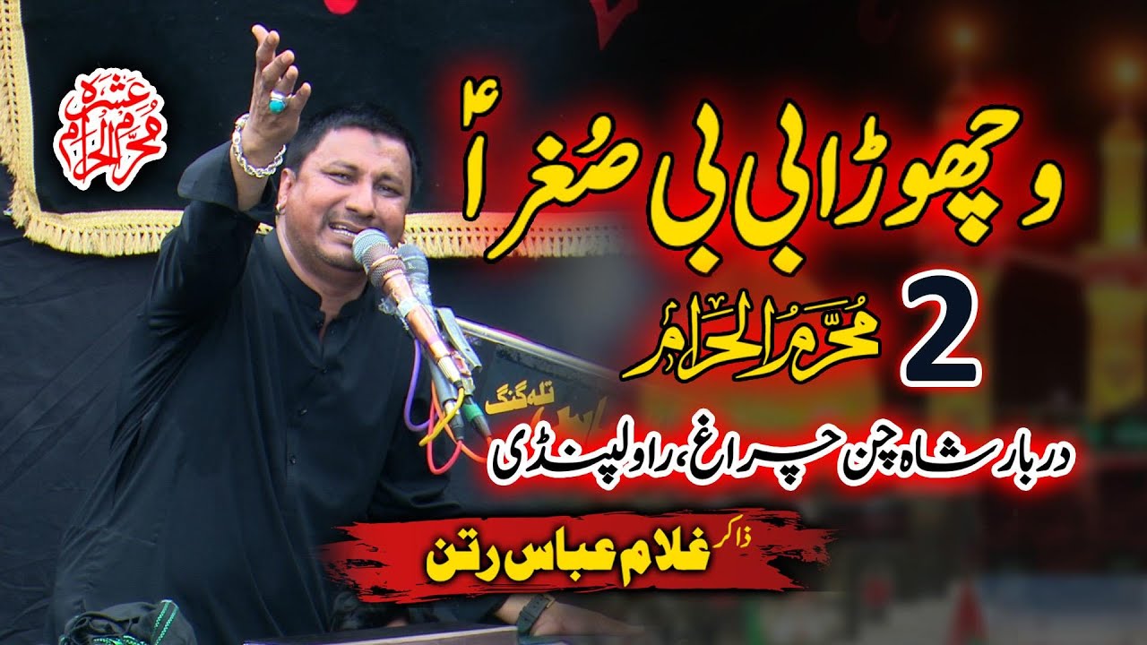 Vichora Bibi Sughra(sa) | 2 Muharram | Zakir Ghulam Abbas Ratan #2muharram