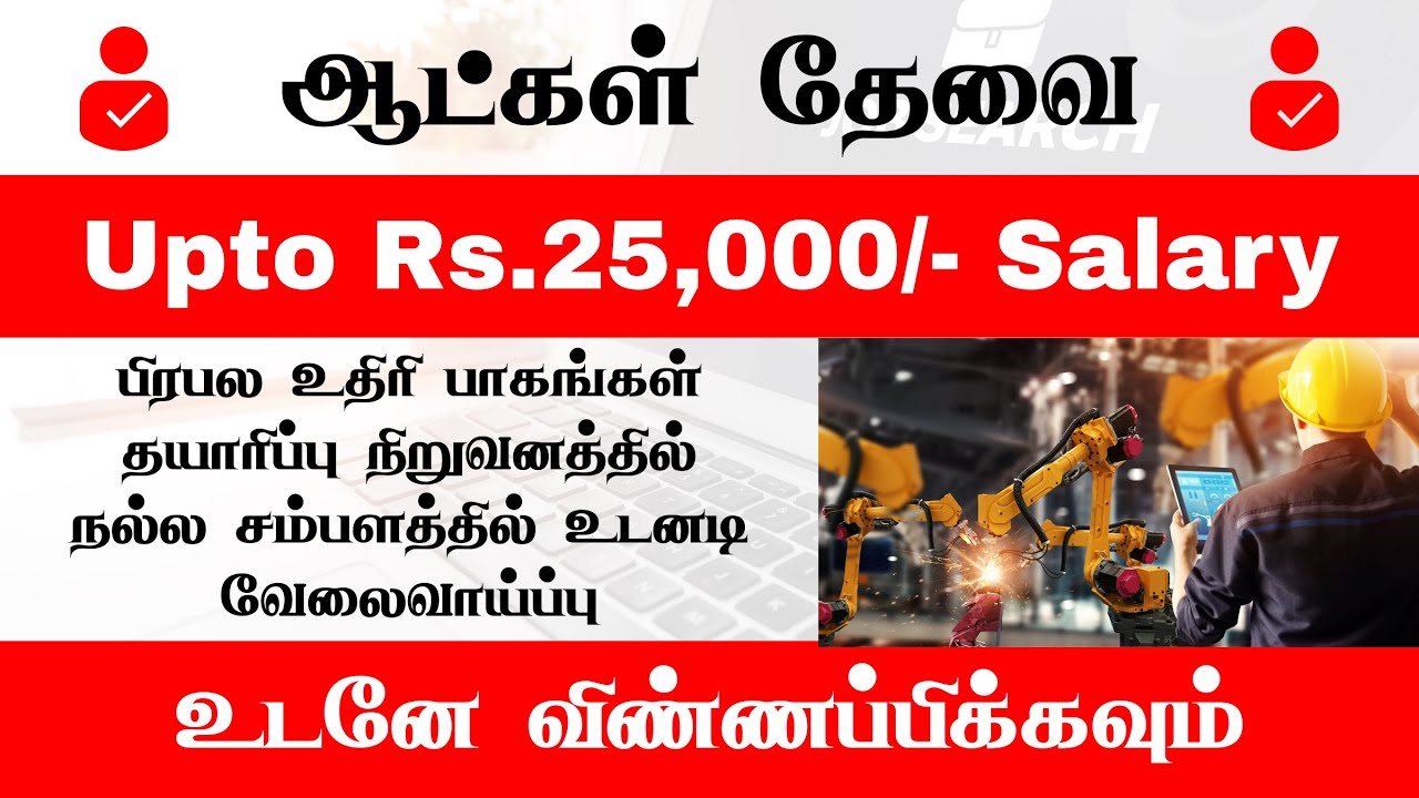 ஆட்கள் தேவை! பிரபல உதிரி பாகங்கள் MANUFACTURING நிறுவனத்தில் உடனடி வேலைவாய்ப்பு | FREE JOBS ZONE